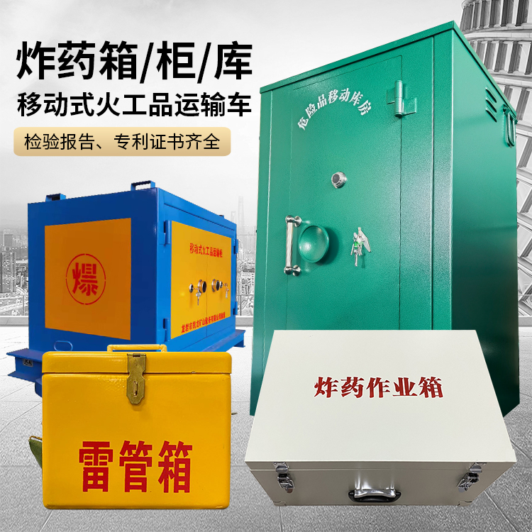 新密易爆品存放柜 炸药柜 凯龙火工品存放柜型号解析与核心功能
