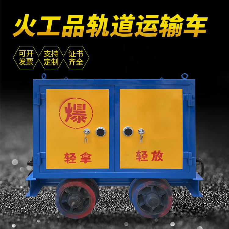 新密井下轨道火工品运输柜/车的产品特点和应用价值分析