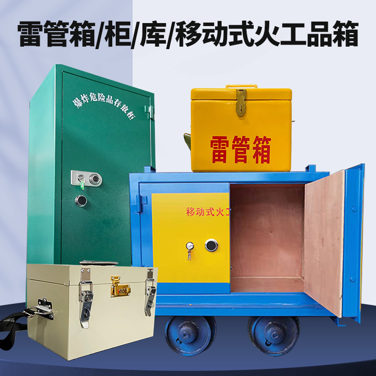 新密矿用火工品临时存放库危险品存放的安全设计与规范